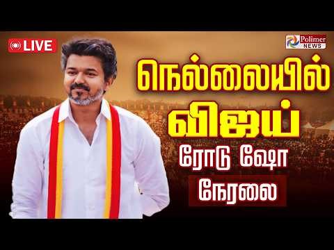 🔴LIVE : Road Show | தூத்துக்குடியில் விஜய் | TVK Road Show | TVK Vijay | Tuticorin | Polimernews