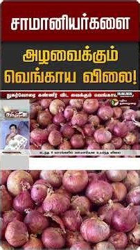 சாமானியர்களை அழவைக்கும் வெங்காய விலை! | Onion