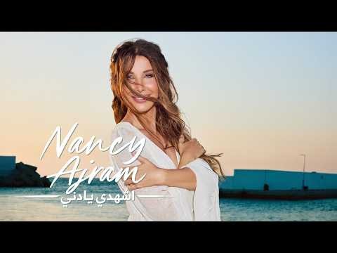 Nancy Ajram - Shhadi Ya Deni (Official Music Video) / نانسي عجرم - اشهدي يا دني
