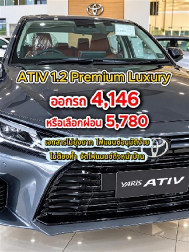 091069 ออกรถยาริสเอทีฟ Premium Luxury เพียง 4146 หรือเลือกผ่อนอยู่ที่ 5780 #ก๊อดโตโยต้าพาราก้อน #ativ #เอทีฟ #โปรโมชั่น #รีวิวรถ AB126 Z4 FYI