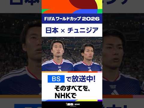「日本×チュニジア」【BS】で放送中！試合前 日本の国歌が会場に流れました。試合は現在ハーフタイム 前半終わって日本が2-0とリード！FIFAワールドカップ2026| NHK | #shorts