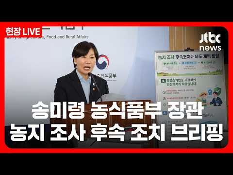 [풀영상/현장] 농지 전수조사 후속 조치…“투기 아니면 처분 안 해” (26.10.8)/ JTBC News