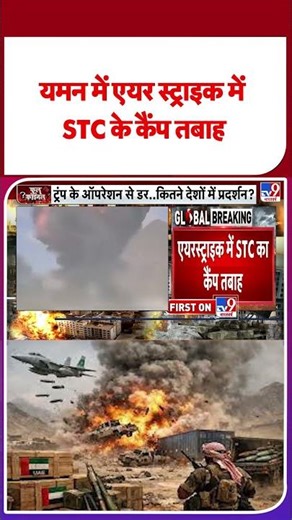 Breaking News: यमन में एयर स्ट्राइक में STC के कैंप तबाह #ytshorts #shortvideo #latestnews