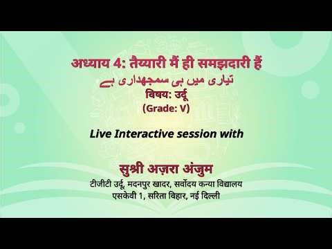 NCERT अध्याय 4: तैय्यारी मैं ही समझदारी हैं تيارى ميں بى سمجهدارى ب विषय: उर्दू (Grade: V) Live