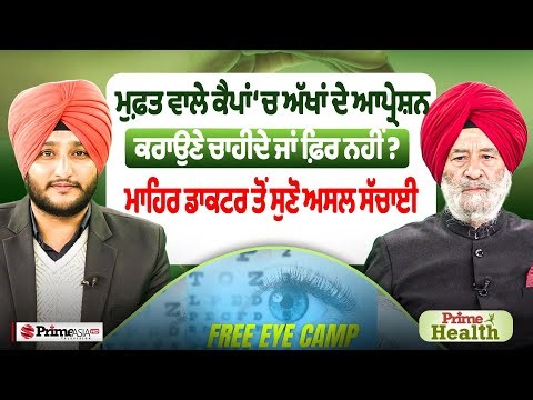 Prime Health (318) || ਮੁਫ਼ਤ ਵਾਲੇ ਕੈਪਾਂ ‘ਚ ਅੱਖਾਂ ਦੇ ਆਪ੍ਰੇਸ਼ਨ ਕਰਾਉਣੇ ਚਾਹੀਦੇ ਜਾਂ ਫ਼ਿਰ ਨਹੀਂ ?