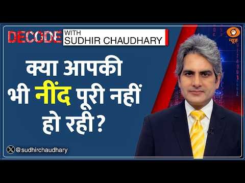 Decode: Global Warming है आपकी नींद ना पूरी होने की वजह! | Sudhir Chaudhary | Climate Change News