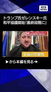 【ニュース】トランプ大統領「和平協議が最終段階」 米フロリダでゼレンスキー大統領と会談 #shorts