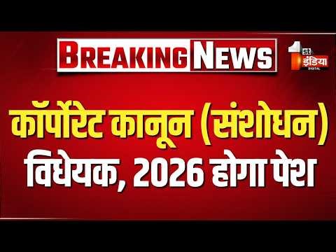 Parliament Budget Session: सदन में आज कॉर्पोरेट कानून (संशोधन) विधेयक,2026 होगा पेश, हंगामे के आसार