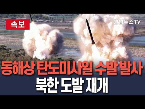 [🔴속보] "北, 새벽 원산 일대서 동해상으로 탄도미사일 수발 발사"｜靑 "안보리 결의 위반"…긴급안보점검회의 개최/ 연합뉴스TV(YonhapnewsTV)