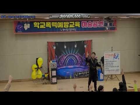 경기도 파주시 00중학교 학교폭력예방교육마술공연-(학폭예방마술+학폭예방특강) =2학교폭력 멈춰 한번만더 생각해 – 영상노래버전-#학교폭력예방교육마술공연=#학교폭력예방송