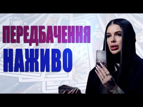 Марія Тиха🔥Останній прямий ефір в 2025! Важливі попередження та питання!