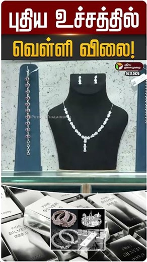 புதிய உச்சத்தில் வெள்ளி விலை! | #Silver | #SilverRate | PTD