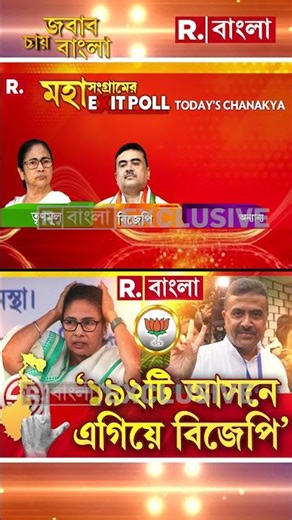 ‘১৯২ টি আসন পাচ্ছে বিজেপি। অনেক পিছিয়ে তৃণমূল’- নতুন বুথ ফেরৎ প্রকাশ করল চাণক্য