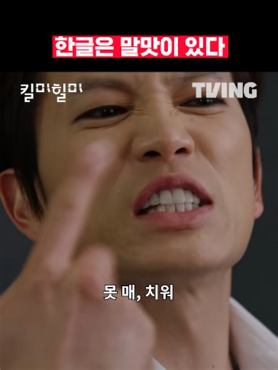 한글이 대단한 이유 ㄴ그냥 느끼면 됨 , , , , 지금 TVING에서 #TVING #티빙 #조정석 #김혜윤 #지성 #이종석 #정은지 #이선빈 #한글날 #한글 #Kdrama