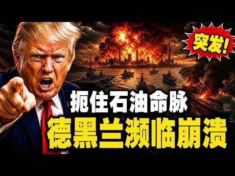 石油出口归零！美军航母封死波斯湾，德黑兰正面临历史性大崩盘？