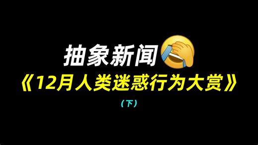抽象新闻：12月人类迷惑行为大赏（下）