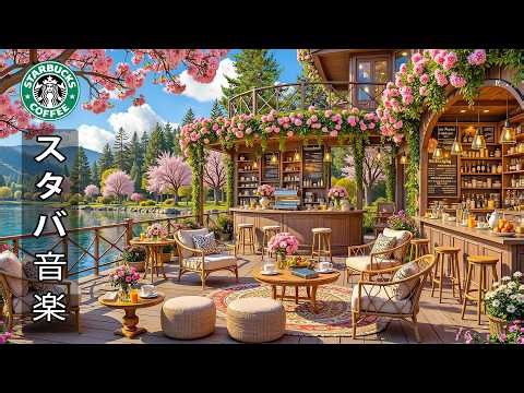 【作業用bgm】【途中広告なし】湖畔のスターバックスカフェで、桜に囲まれながらジャズ音楽を聴く ☕ BGMは、一日を良い気分で始めるのに役立ちます｜3月にリラックスするのに最適なボサノヴァピアノ曲集