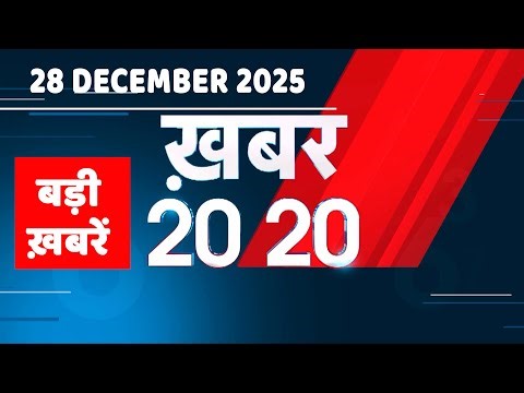 28 December 2025 | Khabar 20_20 | बड़ी ख़बरें | Breaking news | Rahul Gandhi | bihar | #dblive