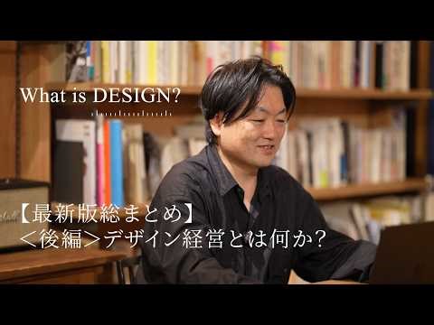 【最新版】後編｜デザイン経営とは何か？後半