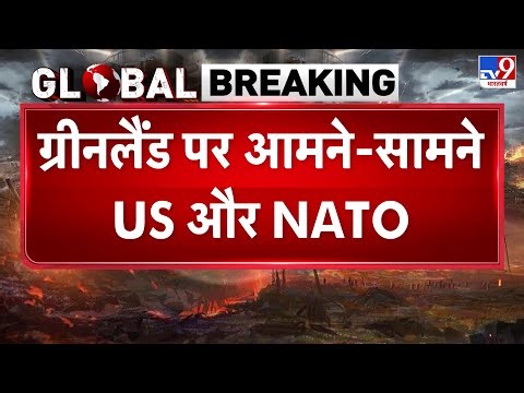 Greenland Attack Plan USA: ग्रीनलैंड पर आमने-सामने US और NATO - TV9 | Trump | Maduro