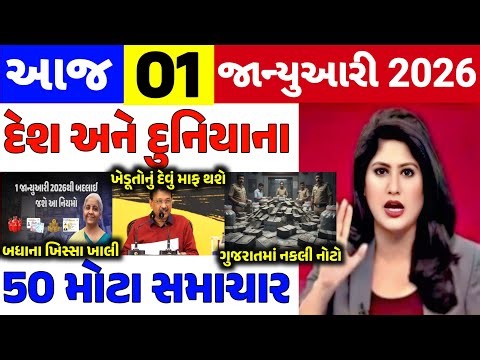 Today Breaking News|| 01 જાન્યુઆરી 2026,હવામાન,ખેડૂત યોજના,પેટ્રોલ,modi,india,HeadlinesKhedut Pocket