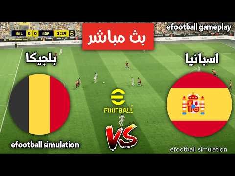 🔴 بث مباشر مباراة إسبانيا ضد بلجيكا اليوم | كأس العالم 2026 | محاكاة efootball 2026