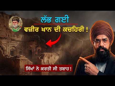 ਆਹ ਦੇਖੋ ਮਿੱਟੀ ਚ ਦੱਬੀ ਪਈ ਵਜ਼ੀਰ ਖਾਨ ਦੀ ਕਚਿਹਰੀ !