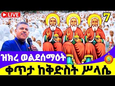 ጉባኤ ዝክረ ወልደሰማዕት 🔴 LIVE | ከ4 ኪሎ ቅድስት ሥላሴ | ሚያዝያ 7, 2018 ዓ.ም | Morning Gubae at Holy Trinity