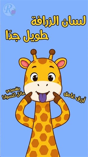 Fact with Bilal | 35 | The Giraffe | The Giraffe | Rose Kids Channel | No Music