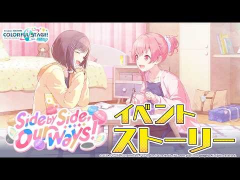 Side by Side, Our Ways！【プロセカ公式】