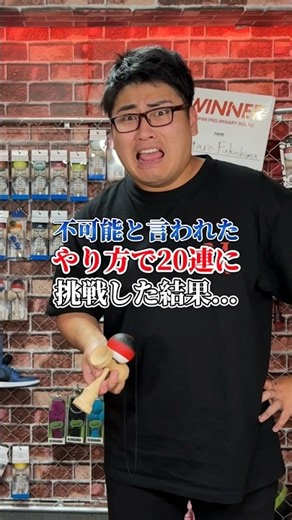 絶対無理と言われた20連とは？#shorts #けん玉
