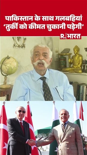 'Pakistan के साथ गलबहियां Turkiye को कीमत चुकानी पड़ेगी' GD Bakshi