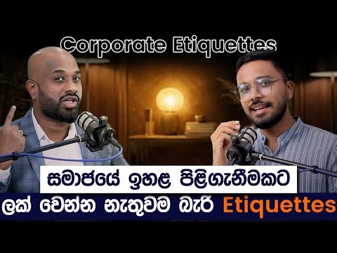 කිසිම තැනක ලැජ්ජා නොවී ඉන්න හැසිරෙන විදිහ | Corporate Etiquettes | Simplebooks