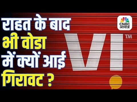 कैबिनेट की राहत के बाद भी Vodafone में क्यों आई गिरावट? | AGR Dues Frozen Till 2031