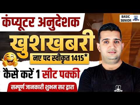 🔥Rajasthan Computer Instructor 2026 | Vacancy Increased🚀 | कैसे करें 1 सीट कन्फर्म | by Shubham Sir