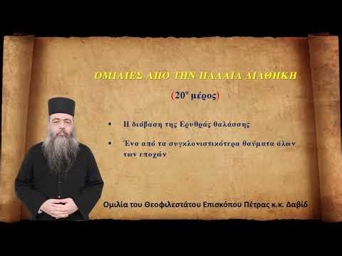 (20ο μέρος). ΟΜΙΛΙΕΣ ΑΠΟ ΤΗΝ ΠΑΛΑΙΑ ΔΙΑΘΗΚΗ.