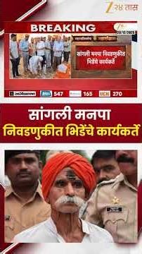 Sangli Sambhaji Bhide | सांगली मनपा निवडणुकीत भिडेंचे कार्यकर्ते | Zee24Taas