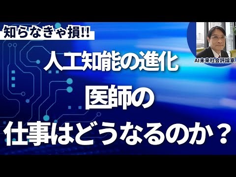 AIの進化で医師の仕事は衝撃の結果へ