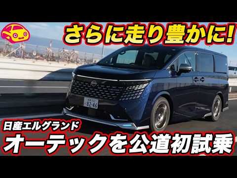 【走りより豊か！】日産 新型エルグランド AUTECH を試乗！ ナッパレザーシートの乗り心地が気になる走りを確かめた！