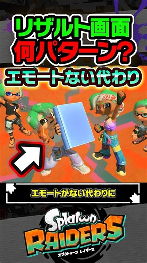 [Tip] The result screen implemented in place of emotes is too good #Splatoon3 #splatoon3 #Spla3 #...