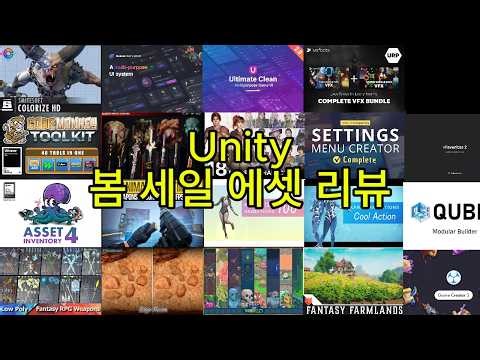 [Unity] 봄 세일 에셋 리뷰 및 간단한 사용 방법