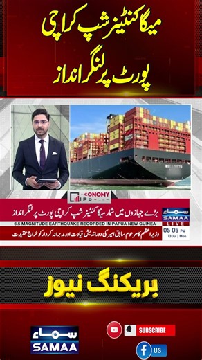 World’s Largest Container Ship 'MSC Loreto' Docks at Karachi Port! | SAMAA TV