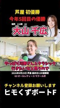 【大山千広】今年5回目の優勝 地元芦屋初優勝【ボートレース】