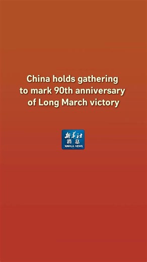 Xinhua News | China holds gathering to mark 90th anniversary of Long March victory