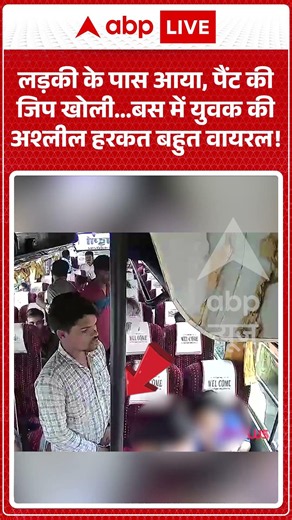 Viral News : लड़की के पास आया, पैंट की जिप खोली बस में युवक की अश्लील हरकत बहुत वायरल! | Viral
