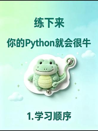 Python自学顺序，练下来你的编程就牛了！！ #python编程 #python基础 #python教学 #Python #计算机