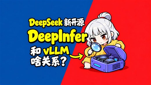 DeepSeek最新开源的推理框架DeepInfer是什么？