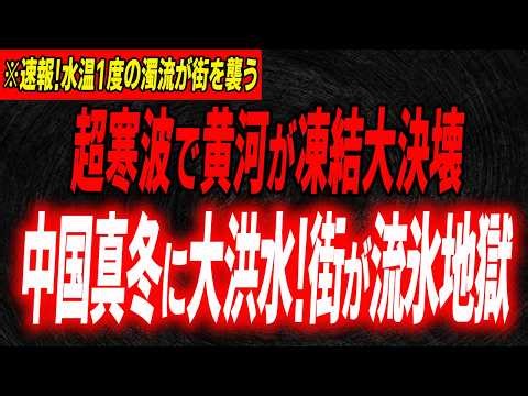 The feared situation has occurred! Shocking footage of drifting ice flowing into a city... China'...