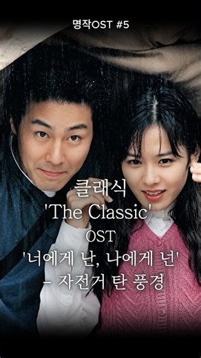 명작 OST5 '클래식' 너에게 난, 나에게 넌 20대의 손예진, 조승우, 조인성 #손예진 #조인성 #조승우 #클래식 #쇼츠