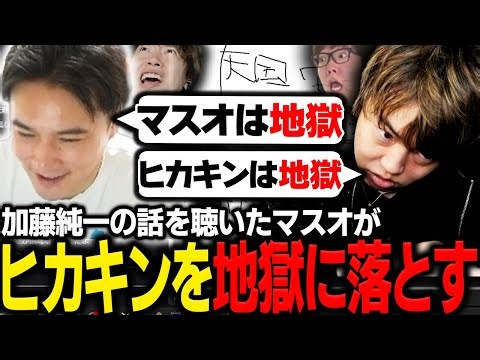 加藤純一の話を聴いてヒカキンを地獄に落とすマスオ【マスオ/雑談】